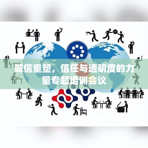 诚信重塑，信任与透明度的力量专题培训会议
