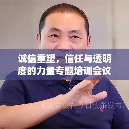 诚信重塑,信任与透明度的力量专题培训会议