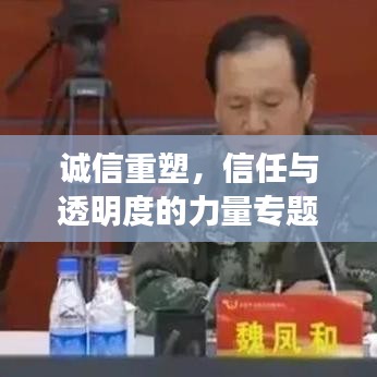 诚信重塑,信任与透明度的力量专题培训会议