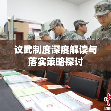 议武制度深度解读与落实策略探讨