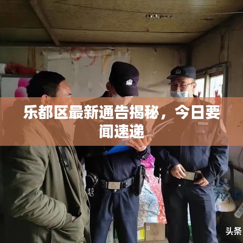 乐都区最新通告揭秘，今日要闻速递