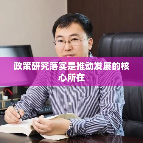 政策研究落实是推动发展的核心所在