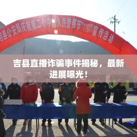 吉县直播诈骗事件揭秘，最新进展曝光！