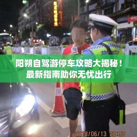 阳朔自驾游停车攻略大揭秘！最新指南助你无忧出行