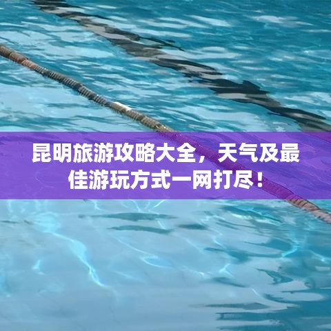 昆明旅游攻略大全，天气及最佳游玩方式一网打尽！