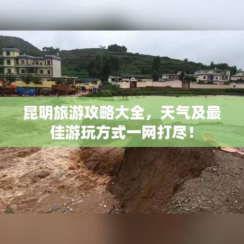 昆明旅游攻略大全,天气及最佳游玩方式一网打尽!