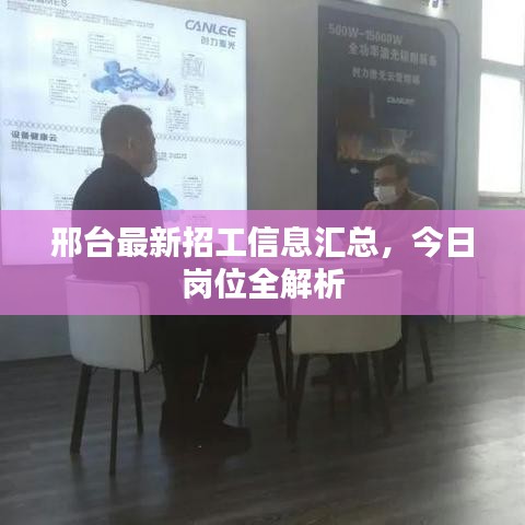 邢台最新招工信息汇总,今日岗位全解析