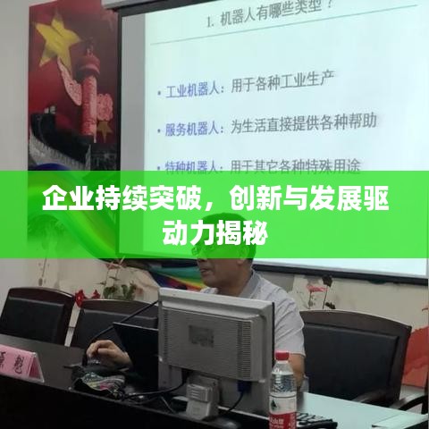 企业持续突破,创新与发展驱动力揭秘