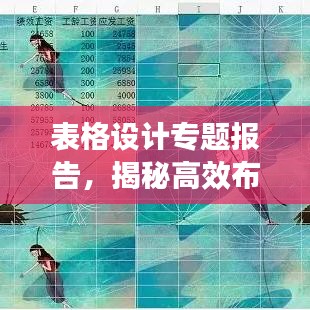 表格设计专题报告，揭秘高效布局与设计技巧！
