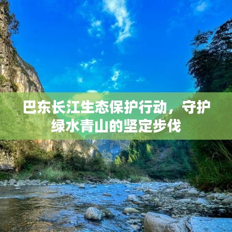 巴东长江生态保护行动，守护绿水青山的坚定步伐