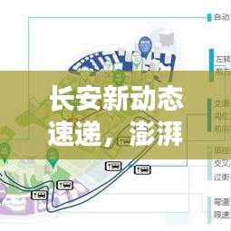 长安新动态速递，澎湃新闻头条聚焦热点事件