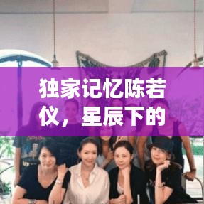 独家记忆陈若仪，星辰下的非凡人生之旅