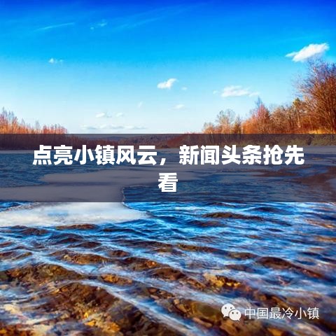 点亮小镇风云，新闻头条抢先看