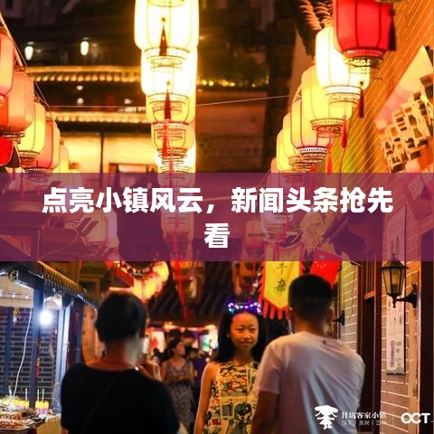 点亮小镇风云,新闻头条抢先看