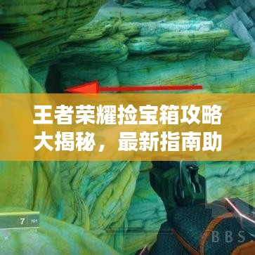 王者荣耀捡宝箱攻略大揭秘，最新指南助你轻松获取宝藏！