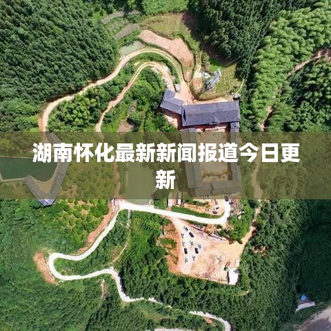 湖南怀化最新新闻报道今日更新