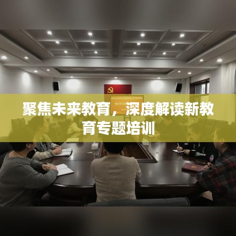 聚焦未来教育,深度解读新教育专题培训