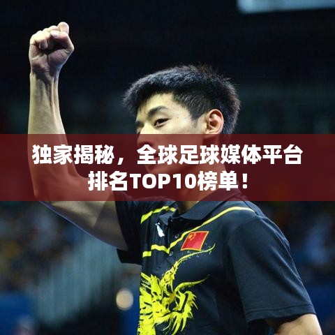 独家揭秘，全球足球媒体平台排名TOP10榜单！