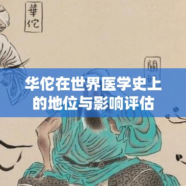 华佗在世界医学史上的地位与影响评估