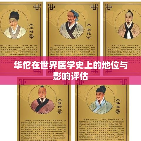 华佗在世界医学史上的地位与影响评估