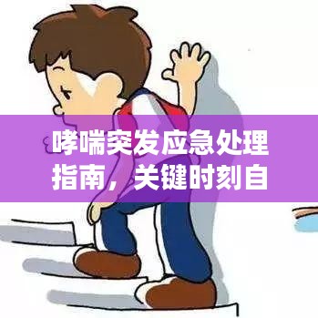 哮喘突发应急处理指南，关键时刻自救秘籍！