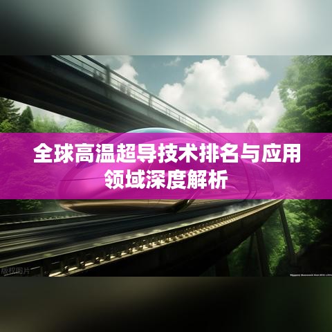 全球高温超导技术排名与应用领域深度解析