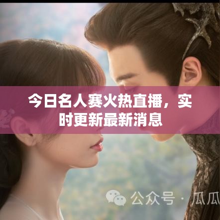 今日名人赛火热直播，实时更新最新消息