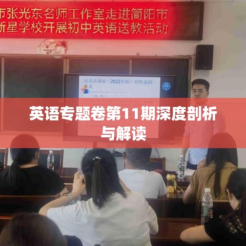 英语专题卷第11期深度剖析与解读