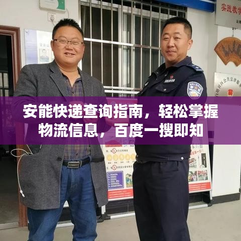 安能快递查询指南,轻松掌握物流信息,百度一搜即知