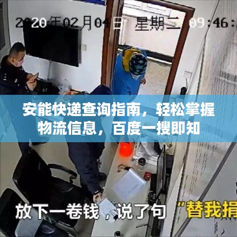 安能快递查询指南,轻松掌握物流信息,百度一搜即知