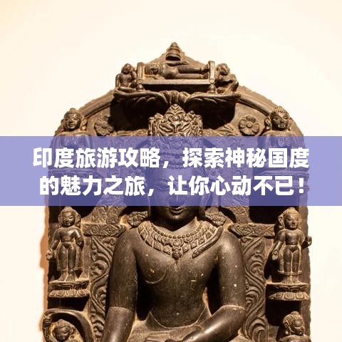 印度旅游攻略，探索神秘国度的魅力之旅，让你心动不已！