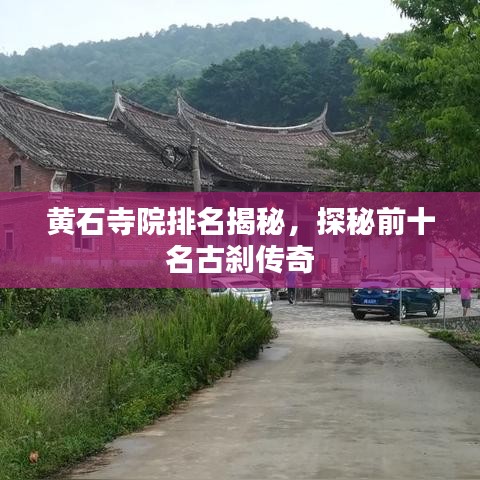 黄石寺院排名揭秘,探秘前十名古刹传奇