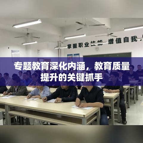 专题教育深化内涵,教育质量提升的关键抓手