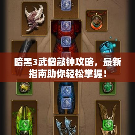 暗黑3武僧敲钟攻略，最新指南助你轻松掌握！
