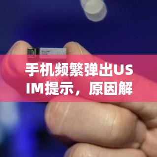 手机频繁弹出USIM提示，原因解析与解决方案