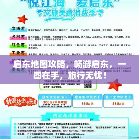 启东地图攻略,畅游启东,一图在手,旅行无忧!