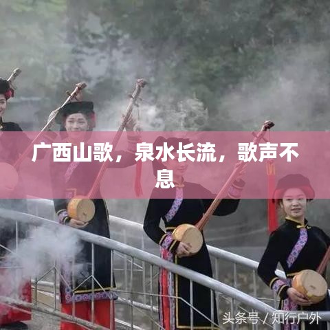 广西山歌，泉水长流，歌声不息