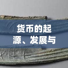 货币的起源、发展与深远影响的专题解析