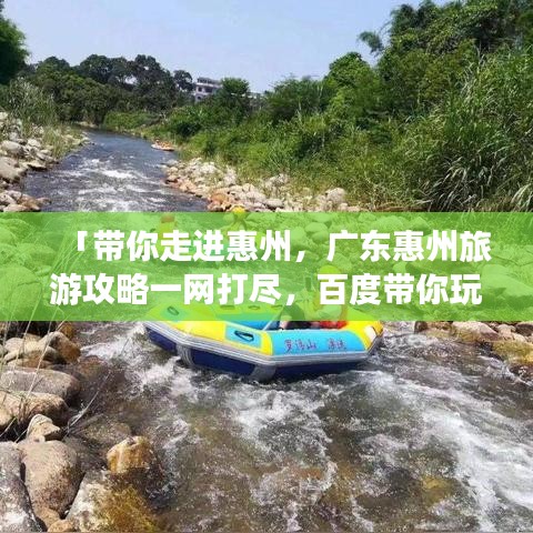 「带你走进惠州，广东惠州旅游攻略一网打尽，百度带你玩转这座美丽城市！」