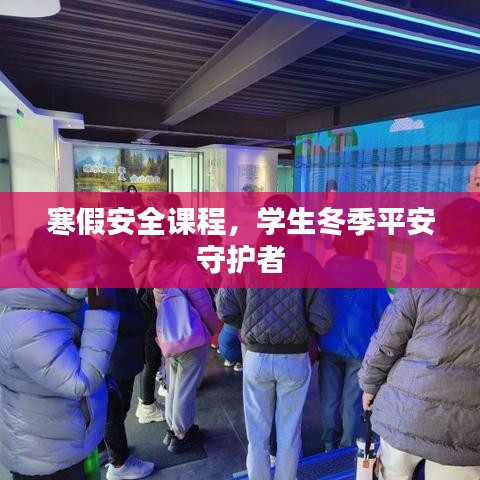 寒假安全课程,学生冬季平安守护者