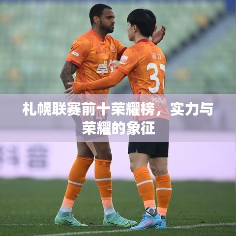 札幌联赛前十荣耀榜,实力与荣耀的象征