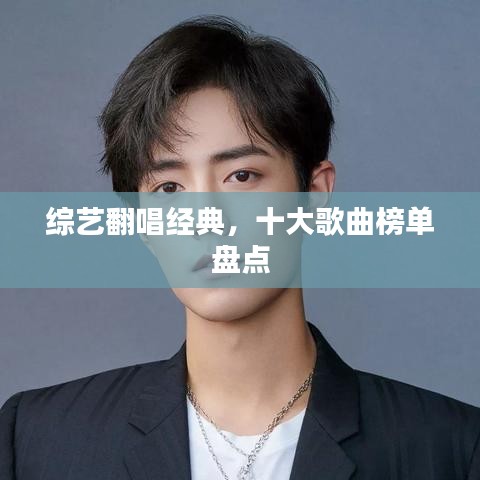 综艺翻唱经典,十大歌曲榜单盘点