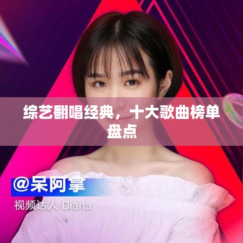 综艺翻唱经典,十大歌曲榜单盘点