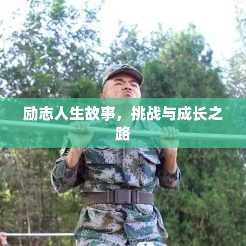 励志人生故事，挑战与成长之路