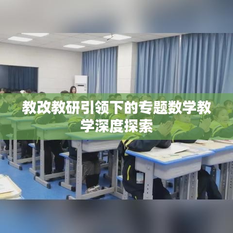 教改教研引领下的专题数学教学深度探索