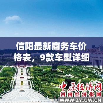 信阳最新商务车价格表，9款车型详细分析与价格一览