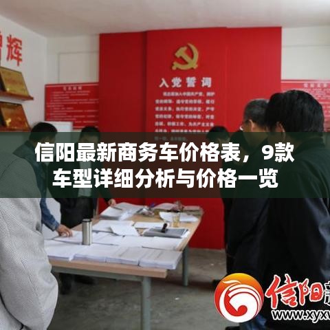 信阳最新商务车价格表,9款车型详细分析与价格一览