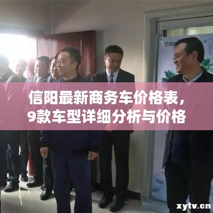 信阳最新商务车价格表,9款车型详细分析与价格一览
