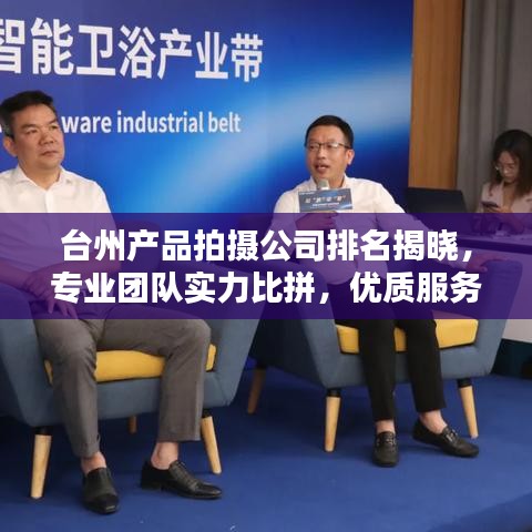 台州产品拍摄公司排名揭晓，专业团队实力比拼，优质服务商脱颖而出！