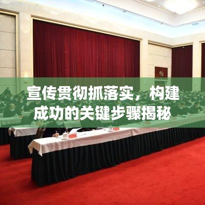 宣传贯彻抓落实，构建成功的关键步骤揭秘